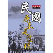 民國原來是這樣