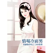 情場冷面男