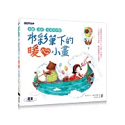 水彩筆下的暖心小畫：溫馨、清新、浪漫與舒壓(近100幅插畫教學的療癒手繪本)