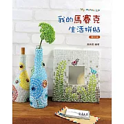 我的馬賽克生活拼貼(二版)