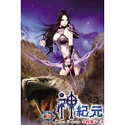 神紀元10完
