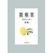 微塵眾：紅樓夢小人物4