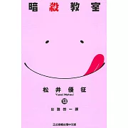 暗殺教室 13