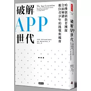 破解APP世代：哈佛創新教育團隊全面解讀數位青少年的挑戰與機會