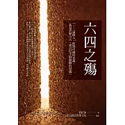 六四之殤：袁紅冰小說體自傳