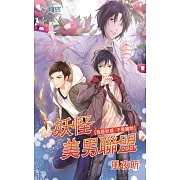 妖怪美男聯盟：我是妖狐，不是寵物