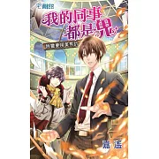 我的同事都是鬼：除靈要用美男計