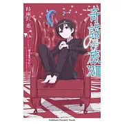 奇諾の旅 -the Beautiful World- (18)