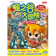 楓之谷大冒險14：地底下的黃金蟲
