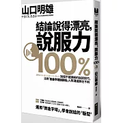 結論說得漂亮，說服力100%：38個不被誤解的說話技巧，活用「倒金字塔說話術」人際溝通無往不利！