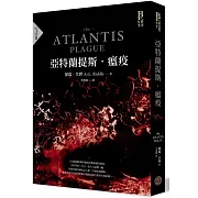 亞特蘭提斯．瘟疫（亞特蘭提斯進化二部曲）