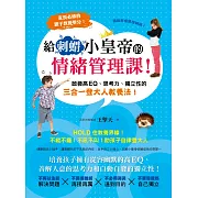 給刺蝟小皇帝的情緒管理課！啟發高EQ、思考力、獨立性的三合一登大人教養法