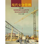 現代安全管理(第五版)