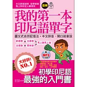 我的第一本印尼語單字：圖文式自然記憶法，中文拼音對照，開口就會說(附MP3)