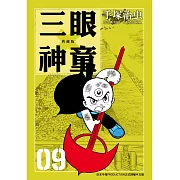 三眼神童 典藏版 9