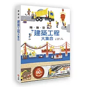 陸海空建築工程大集合