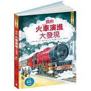 小翻頁大發現6：我的火車演進大發現（108課綱跨領域學習最佳讀物‧暢銷世界34國，小學生必讀立體百科）