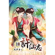 許仙志10