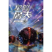 星際屠夫12