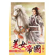 美女帝國09