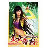 美女帝國10完