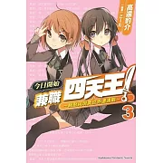 今日開始兼職四天王！(3) ～網聚與現實世界遭遇戰～ （完）