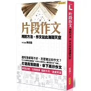 片段作文：用對方法，作文從此海闊天空