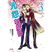 打妖物語3：咒怨斬魔師(完)