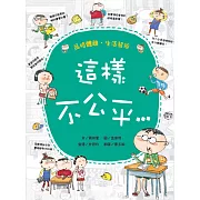 這樣不公平……