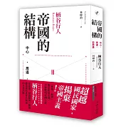 帝國的結構：中心．周邊．亞周邊