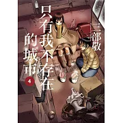只有我不存在的城市4