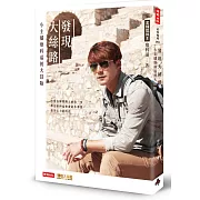 發現大絲路：小主播廖科溢的大冒險