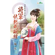 當重生遇上穿越之將軍快到我碗裡