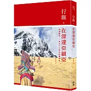 行旅，在深邃亞細亞： 穿越國境，一萬五千公里的孤獨歸旅