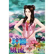 神醫風流50