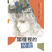 閣樓裡的祕密（二版）