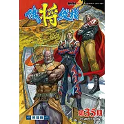 鐵將縱橫 第35期(台灣中文版)