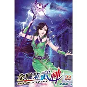 全職業武神22