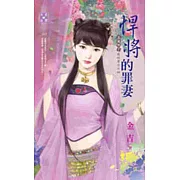 上床吧！我的勇士之四 悍將的罪妻