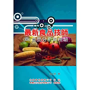 最新食品技師（4）食品分析與檢驗
