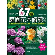 愛花人必學：67種庭園花木修剪技法（暢銷新裝版）