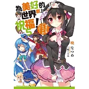 為美好的世界獻上祝福！(5)：爆裂紅魔Let’s & Go！