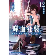 噬血狂襲12：咎神騎士