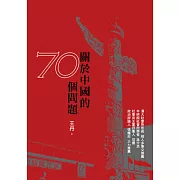 關於中國的70個問題