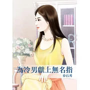 為冷男獻上無名指