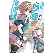 這樣的學園，沒問題嗎？(04)：揭開序幕的大賽