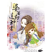 仙俠奇緣之花千骨番外《婆娑劫‧遺神書》