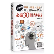 超實用！業務‧研發‧企宣的辦公室PowerPoint必備30招省時技