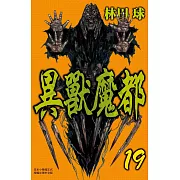異獸魔都 19