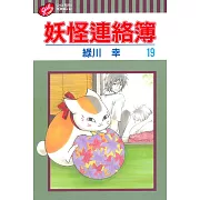 妖怪連絡簿 19